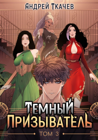  - Темный призыватель. Том 3