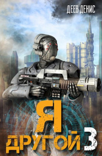 Я – другой 3