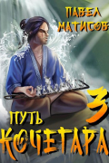 Путь Кочегара III