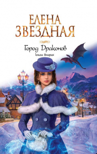 Елена Звёздная - Город драконов. Книга вторая