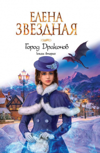 Елена Звёздная - Город драконов. Книга вторая