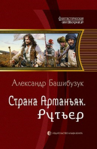 Александр Башибузук - Страна Арманьяк. Рутьер