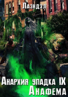 Лаэндэл - Анархия упадка 9. Анафема