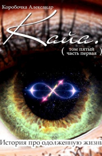 Коробочка Александр - Кайа. История про одолженную жизнь (том Пятый, часть Первая)