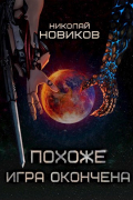 Николай Новиков - Похоже, игра окончена. Том 5