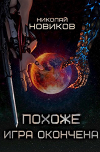 Николай Новиков - Похоже, игра окончена. Том Пятый