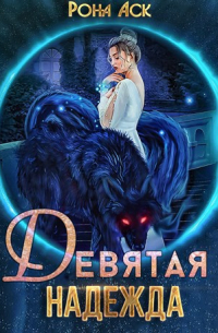 Рона Аск - Девятая надежда
