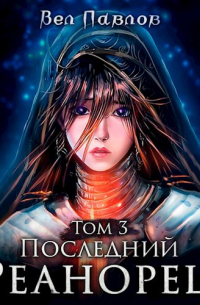 Вел Павлов - Последний реанорец. Том III
