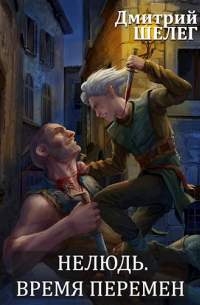 Нелюдь. Время перемен
