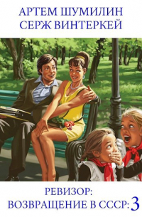 Ревизор: возвращение в СССР 3