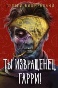 Сергей Вишневский - Ты извращенец, Гарри!