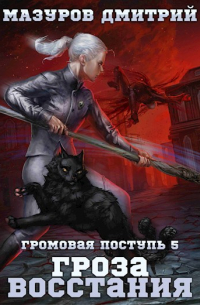 Дмитрий Мазуров - Громовая поступь 5. Гроза восстания