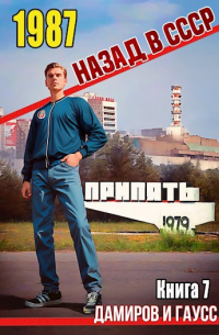 Назад в СССР: 1987 Книга 7