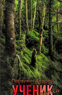 Ученик. Книга вторая.