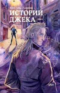 Истории Джека. Том 1