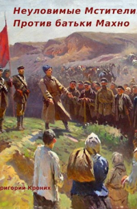 Неуловимые Мстители: против батьки Махно