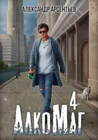 Александр Арсентьев - АлкоМаг 4