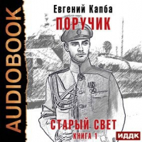 Евгений Капба - Поручик