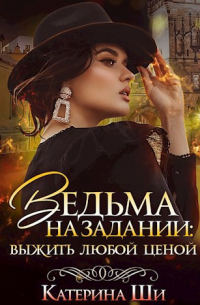 Ведьма на задании: выжить любой ценой