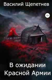 Василий Щепетнев - В ожидании Красной Армии