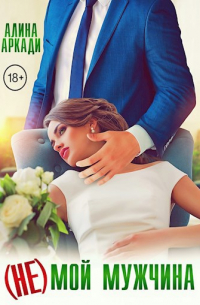 (Не) мой мужчина