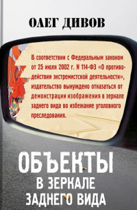 Объекты в зеркале заднего вида