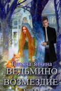 Татьяна Зинина - Ведьмино возмездие. Книга 1