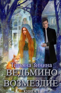 Татьяна Зинина - Ведьмино возмездие. Книга 1