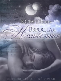 Юлия Шолох - Взрослая колыбельная
