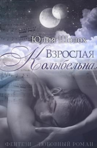 Взрослая колыбельная