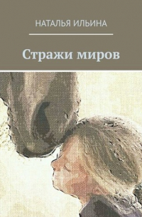 Наталья Ильина - Стражи миров