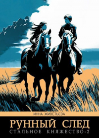 Инна Живетьева - Стальное княжество. Книга 2. Рунный след