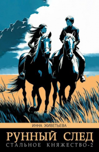 Стальное княжество. Книга 2. Рунный след