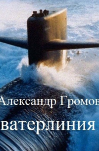Александр Громов - Ватерлиния