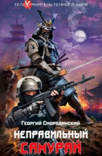 Неправильный самурай