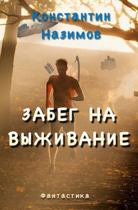 Забег на выживание