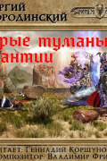 Георгий Смородинский - Серые туманы Эрантии
