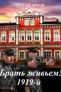 Сергей Юров - Брать живьем! 1919-й