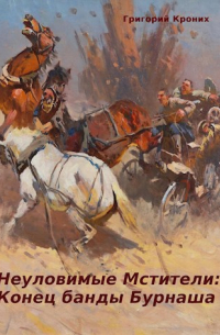 Неуловимые Мстители: конец банды Бурнаша