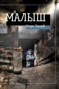 Игорь Градов - Малыш