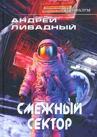 Андрей Ливадный - Смежный сектор
