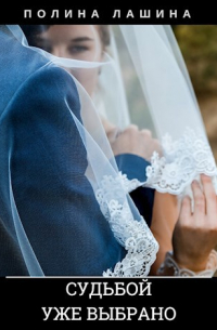 Судьбой уже выбрано