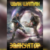 Иван Шаман - Эвакуатор, том 1