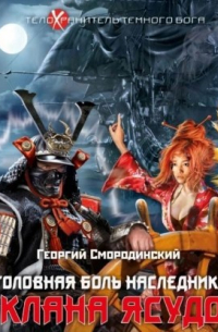Георгий Смородинский - Головная боль наследника клана Ясудо