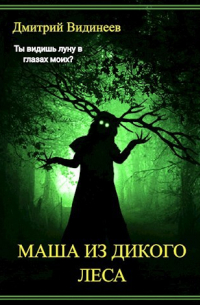 Дмитрий Видинеев - Маша из дикого леса