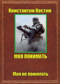Константин Костинов - Моя понимать