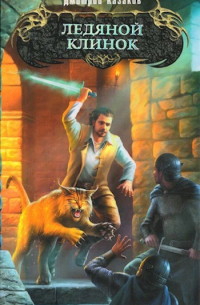 Ледяной клинок