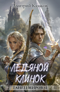 Ледяной клинок