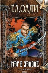 Маг в Законе. Том 2