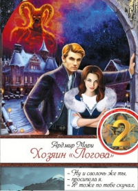 Ардмир Мари - Хозяин "Логова"